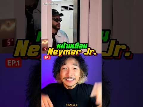 ‼️คนหน้าเหมือน Neymar Jr.  EP.1 #หัวฟูดูบอล #neymar #คนหน้าเหมือนเนย์มาร์ได้รายได้เท่าไหร่ #เนย์มาร์