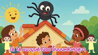 เพลงแมงมุม เพลงฝนเทลงมาและเพลงเป็ด