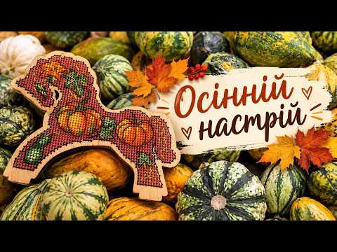 Щоденник вишивальниці 14.09 - 20.09.2026