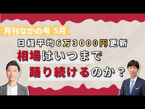 【月刊なかの号5月】相場はいつまで踊り続けるのか?