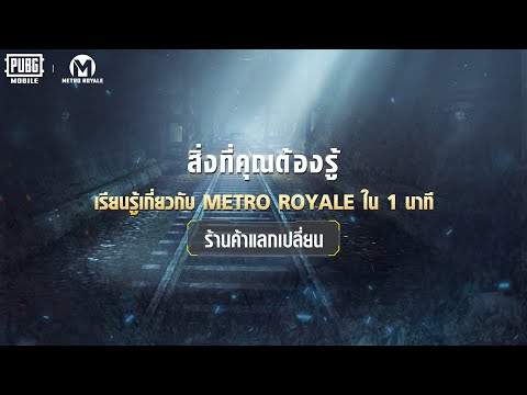 รู้จัก PUBG MOBILE โหมด Metro Royale ✅ ใน 1 นาที!