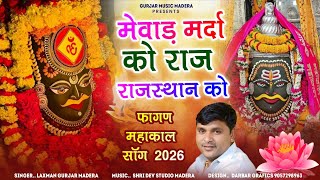मेवाड़ मर्दा को राज राजस्थान को !! Fagen Mahakal Song 2026 !! Laxman Gurjar Madera New Song