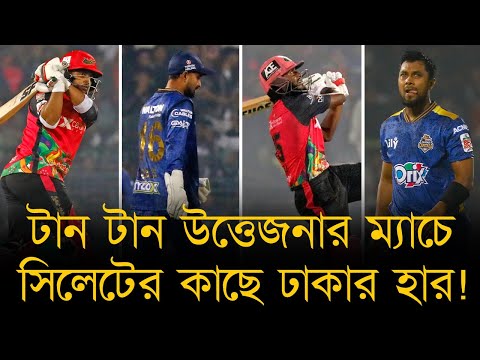 টান টান উত্তেজনার ম্যাচে সিলেটের কাছে ঢাকার হার! প্রথম জয় পেলো সিলেট, অপেক্ষা বাড়লো ঢাকার।