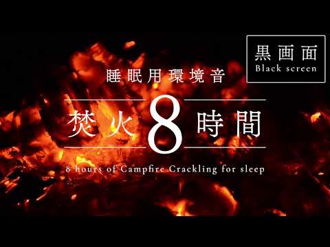 朝までぐっすり眠れる焚火の音 | 8時間・黒画面・眩しくない・癒やしの環境音 Campfire Sounds for Deep Sleep (No Light, Black Screen)