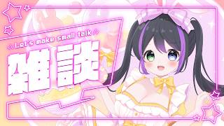 【#雑談】なんと！もう4月！？【VASE / 花巻レシュラ】