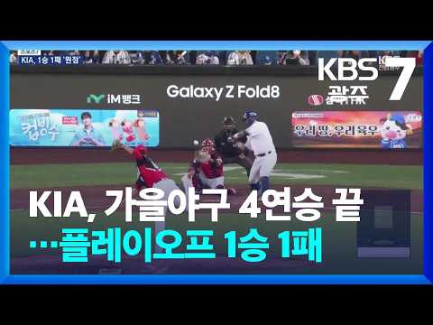 [스포츠7] KIA, 가을야구 4연승 끝…플레이오프 1승 1패 / KBS 2026.10.28.