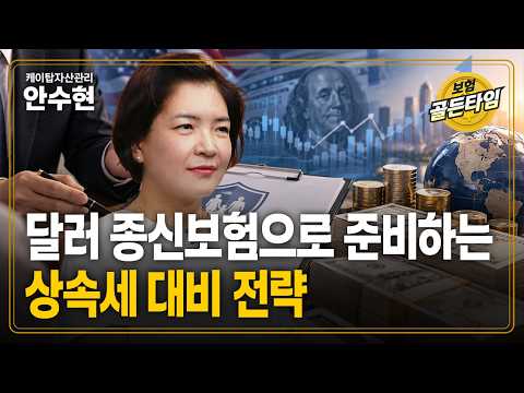 달러 종신보험으로 준비하는 <strong>상속세</strong> 대비 전략 (케이탑자산관리 안수현)