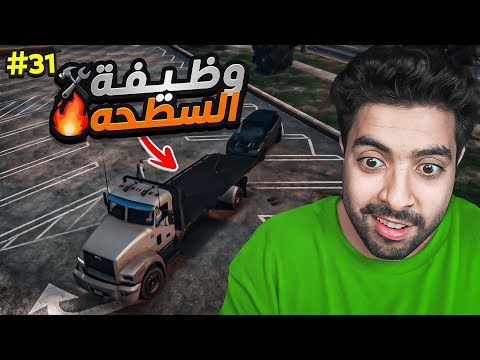 جربت وظيفة السطحة الخرافية 😍🤑 | قراند الحياة الواقعية سيرفر ريسبكت  #32