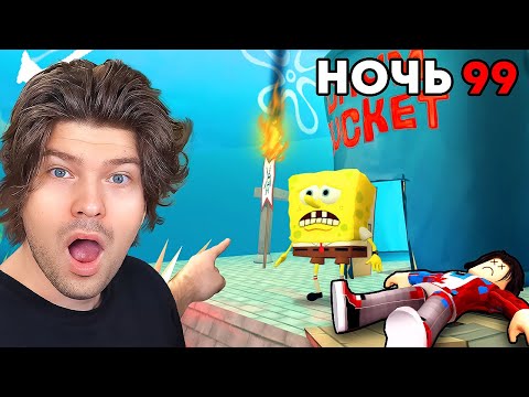 😱СПАСЛИ ГУБКУ БОБА в 99 НОЧЕЙ ВЫЖИВАНИЯ В БИКИНИ БОТТОМ! ХОРРОР СПАНЧ БОБ В РОБЛОКС! ФИНАЛ