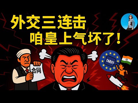 習近平外交翻車三連擊！塔利班撕合同、中歐貿易摩擦升級、印度經濟熱火朝天，中國跌倒印度吃飽！｜小翠時政財經 20250624#736