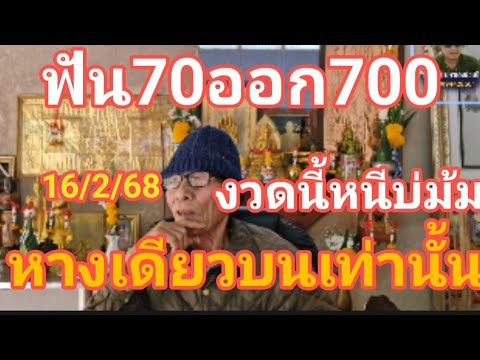 ฟัน 70 ออก 700 หมอดูตาทิพย์ งวดนี้ หนีบ่ม่ม หางเดียว ฟันบนเท่านั้น