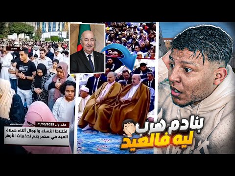 صلاة العيد في مصر فقدات السبطرة ديال بصح و عبد المجيد تبون هرب ليه عاوتاني بسبب الملك محمد السادس