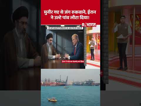 Asim Munir गए थे जंग रुकवाने, ईरान ने उल्टे पांव लौटा दिया! | Trump | Iran Israel War | #shorts