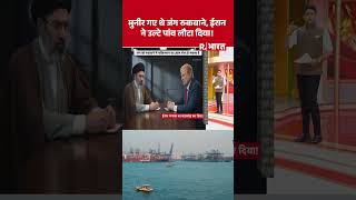 Asim Munir गए थे जंग रुकवाने, ईरान ने उल्टे पांव लौटा दिया! | Trump | Iran Israel War | #shorts