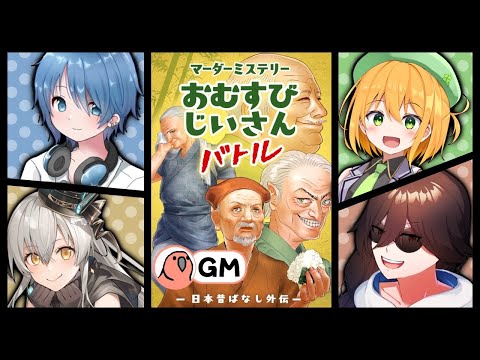 【マーダーミステリー】IQ3大学生がマダミスに初挑戦!! #おかき鯖【わっびー視点】