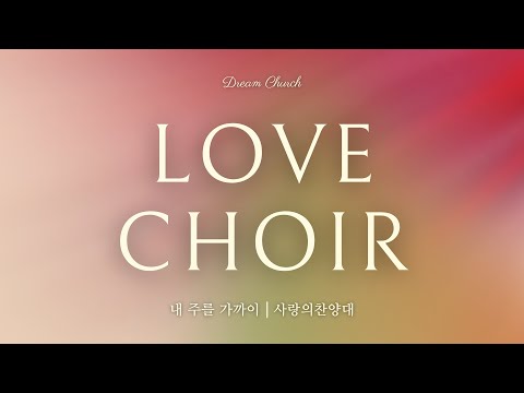 2025/06/22(주일) 꿈의교회, 사랑의 찬양대_내 주를 가까이