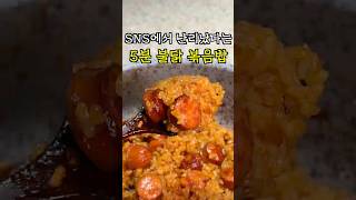 @duktem 님의 230만 조회수 불닭 소세지 볶음밥 먹어봤슴네다