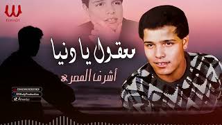 أشرف المصرى - معقول يا دنيا / Ashraf El Masry  -  Ma32ol Ya Donya
