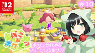 ポケモンといちから始めるのんびりスローライフ『ぽこ あ ポケモン』#10