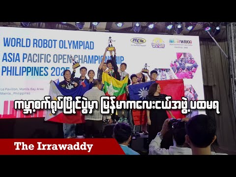 ကမ္ဘာ့စက်ရုပ်ပြိုင်ပွဲမှာ မြန်မာကလေးငယ်အဖွဲ့ ပထမရ (ရုပ်/သံ)