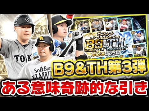 もしかして第1弾よりも豪華…？魅力的な選手が多いB9TH第3弾を引いたらまさかの…【プロスピA】【プロ野球スピリッツA】