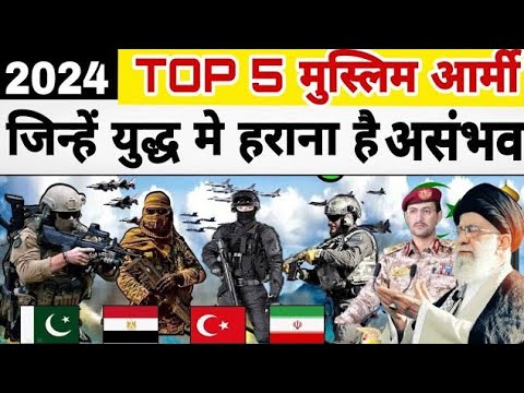 दुनिया की टॉप 5 मुस्लिम फौजे, जिनसे युद्ध में जितना है असंभव । top 5 Muslim army in the world 2024.