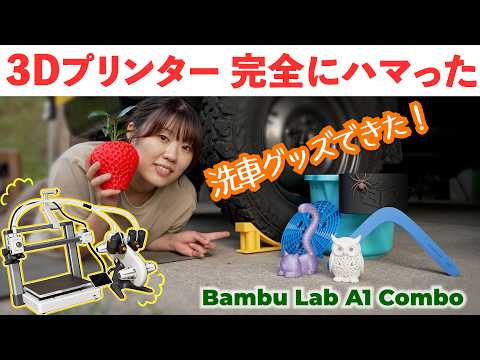 初めての3Dプリンターがあまりにも楽しすぎて世界変わった【Bambu Lab A1 Combo】