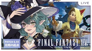 【FFXIV 6.55 】1/16 7.0前的最後一次更新！預熱劇情出發！長草期還有多久結束！？我等不及了啊！好想快點成為畫家！※禁止捏他 