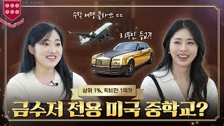 학비 1억 미국 금수저 중학교는 어떤 곳일까? | 쉐리's 팟캐스트 Ep.1 중학교 선배님 서동주님을 만나다