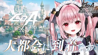 〚 #CoA / #PR 〛 #クリスタルオブアトラン ⋮ 大都会に到着！✨チャプター2すすめていくっ🎮 #CoA_VTuber無限コンボ決