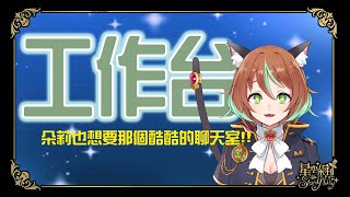 【突發工作台】摸索わんコメ！朵莉也想要酷酷的聊天室