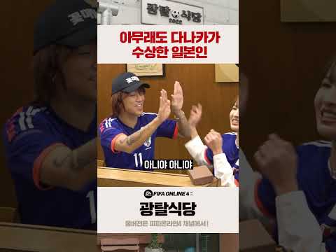 다나카? 이 사람 일본인 아닌거 같애요 #광탈식당 #shorts