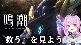 【#鳴潮】272 ショートアニメ『救う』を見てあとは色々【#vtuber  】  #冬陽リッカ