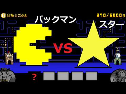 にゃんこ大戦争 パックマンvsスーパースター！？限定キャラ 強襲！巨大パックマン