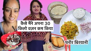 पनीर बिरयानी बनाना बताऊँगी #weightlossjourney #whatieatinaday #weightloss 