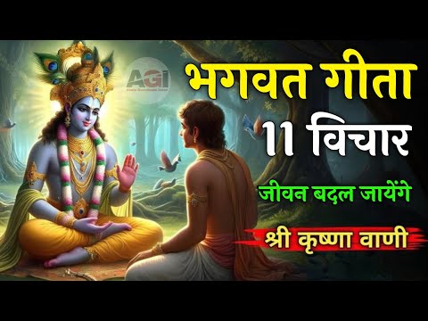 भगवत गीता के 11 महत्वपूर्ण विचार | Best Krishna Motivational Speech | Krishna Vani Geeta Saar
