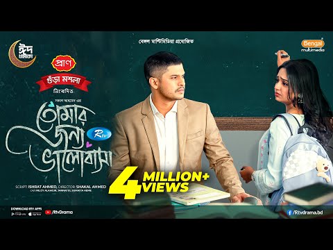Tomar Jonno Valobasha | তোমার জন্য ভালোবাসা | Full Natok | Niloy Alamgir | JS Heme | Eid Natok 2025