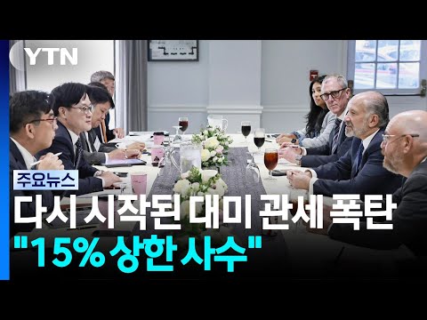 다시 시작된 대미 관세 폭탄..."15% 상한 사수" / YTN