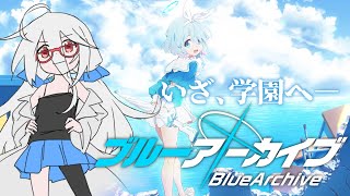 【#ブルアカ】Part.32 メインストーリー Ex デカグラマトン編 1章 知恵の蛇「未知と学園と奇跡の青春」【VTuber三歩未知】