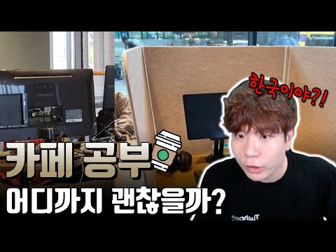 레전드 카공족 근황 ?! ㅋㅋㅋㅋㅋ