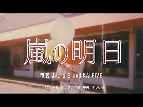 【カラオケ】嵐の明日 / 甲斐 よしひろ and  KAI FIVE 【高音質 練習用】