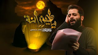 ياخيزرانه | الرادود مصطفى السوداني | محرم الحرام