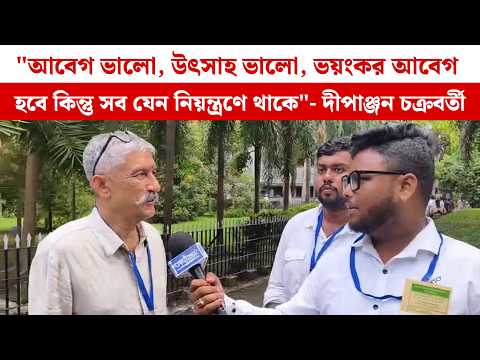 "আবেগ ভালো, উৎসাহ ভালো, ভয়ংকর আবেগ হবে কিন্তু সব যেন নিয়ন্ত্রণে থাকে" - দীপাঞ্জন চক্রবর্তী