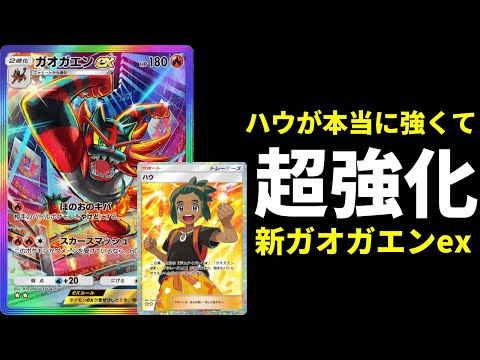 【ポケポケ】新カード『ハウ』のみ。ハウが本当に強くて超強化された新型ガオガエンexデッキを紹介します。【ポケカ/Pokémon Trading Card Game Pocket】