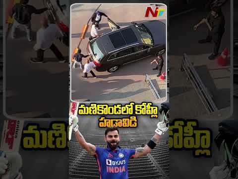 Virat Kohli @Manikonda | NTV SPORTS