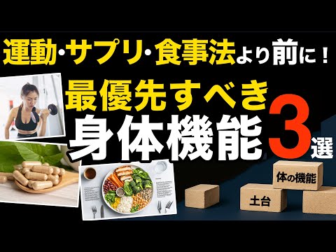 【健康の土台】運動・サプリ・食事法より前に！最優先で整えるべき3つの身体機能
