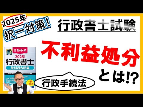 【行政法・択一】19. 不利益処分