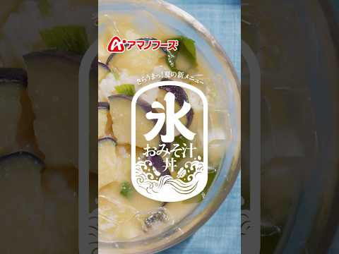 アマノフーズ「氷おみそ汁丼の作り方」篇