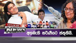 චිචීගෙ රොකට් එක කෝ  | Ceylon Vibe News