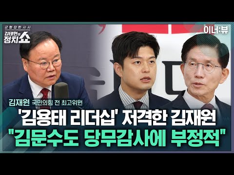 [김태현의 정치쇼] 김재원 "김문수, 후보교체 당무감사에 부정적…내부싸움 할 때 아냐" | 이너:뷰 250617(화)